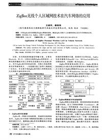 汽车电器2012_zigbee无线个人区域网技术在汽车网络的应用