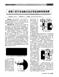 汽车电器2012_唐骏工程车发动机无法正常起动的特殊故障