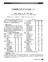 汽车电器2012_长城腾翼c30汽车全车电路（ⅰ）