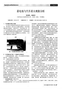 汽车电器200812_蓄电池与汽车着火现象分析