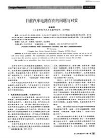 汽车电器200709_目前汽车电路存在的问题与对策