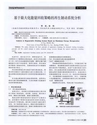 汽车电器2012_基于最大化能量回收策略的再生制动系统分析