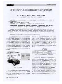 汽车电器2013_基于uds的汽车通信故障诊断机制与处理策略