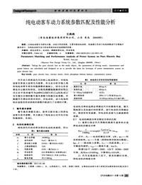 汽车电器2011_纯电动客车动力系统参数匹配及性能分析