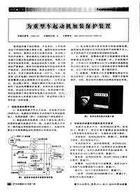 汽车电器2010_为重型车起动机加装保护装置