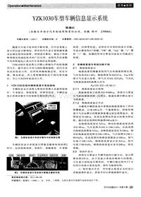 汽车电器2011_yzk1030车型车辆信息显示系统