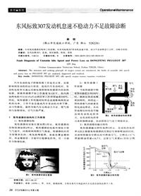 汽车电器2012_东风标致307发动机怠速不稳动力不足故障诊断