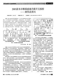 汽车电器2010_2003款本田雅阁玻璃升降开关探析——兼答读者问