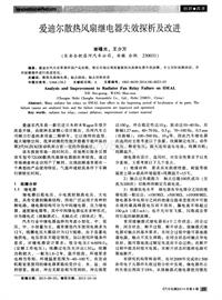 汽车电器2014_爱迪尔散热风扇继电器失效探析及改进