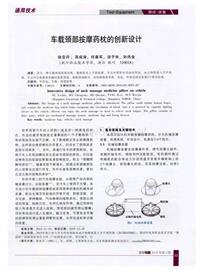 汽车电器2016_车载颈部按摩药枕的创新设计