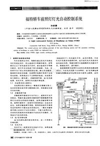 汽车电器200708_福特轿车前照灯灯光自动控制系统