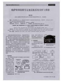 汽车电器2014_帕萨特领驭轿车定速巡航系统浅析与维修