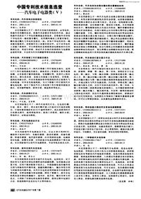 汽车电器200708_中国专利技术信息选登——汽车电子电器类（ⅴ）