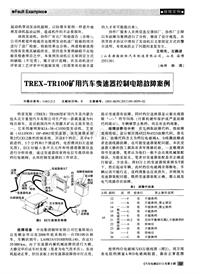 汽车电器2013_trex—tr100矿用汽车变速器控制电路故障案例