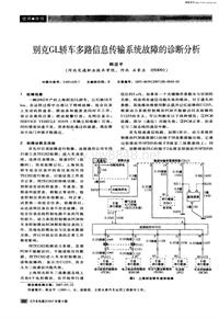 汽车电器200708_别克gl轿车多路信息传输系统故障的诊断分析