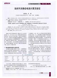 汽车电器2016_浅析汽车静态电流计算及验证