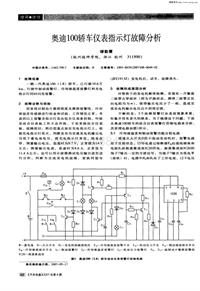 汽车电器200708_奥迪100轿车仪表指示灯故障分析