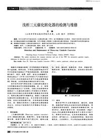 汽车电器200802_浅析三元催化转化器的检测与维修