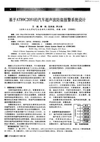 汽车电器200702_基于at89c2051的汽车超声波防盗报警系统设计