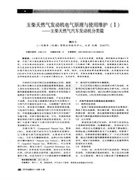 汽车电器2011_玉柴天然气发动机电气原理与使用维护（ⅰ）——玉柴天然气汽车发动机分类篇