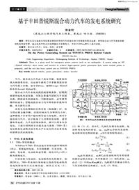 汽车电器200710_基于丰田普锐斯混合动力汽车的发电系统研究