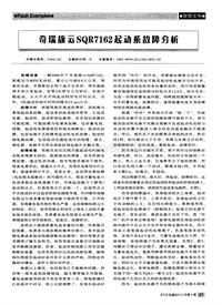 汽车电器2012_奇瑞旗云sqr7162起动系故障分析