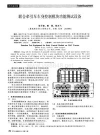 汽车电器2014_联合牵引车车身控制模块功能测试设备