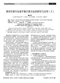 汽车电器2010_乘用车整车电量平衡计算方法的研究与应用（ⅰ）