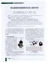 汽车电器2016_转向盘转角传感器零点标定工具的开发