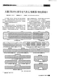 汽车电器200704_天籁（teana）轿车电气单元熔断器继电器端口