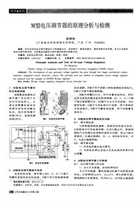 汽车电器2012_m型电压调节器的原理分析与检测