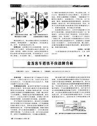 汽车电器2012_金龙客车搭铁不良故障分析