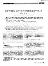 汽车电器200805_故障树分析法在汽车空调系统控制电路中的应用