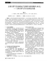 汽车电器2012_玉柴天然气发动机电气原理与使用维护（续完）——玉柴天然气汽车发动机应用篇