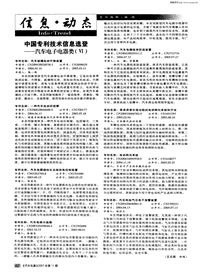 汽车电器200711_中国专利技术信息选登——汽车电子电器类（ⅵ）