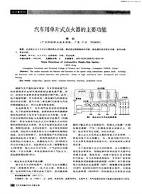 汽车电器200802_汽车用单片式点火器的主要功能