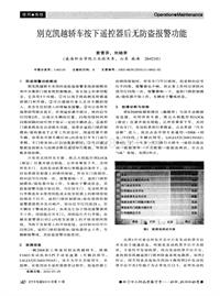 汽车电器2010_别克凯越轿车按下遥控器后无防盗报警功能