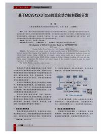 汽车电器2016_基于mc9s12xdt256的混合动力控制器的开发