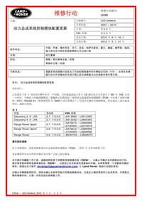 2012年路虎技术通报_Q098v2 - 动力总成系统控制模块配置更新