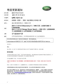 2012年路虎技术通报_Q141 UPS 1211-2 - 空气悬架排气管