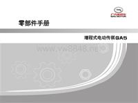 广汽新能源_AG零部件手册20141031