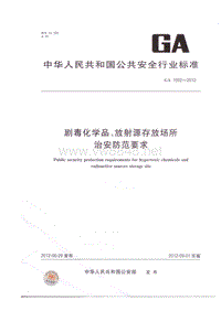 危险化学品安全专题培训_GA 1002-2012 剧毒化学品、放射源存放场所治安防范要求