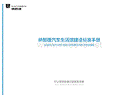 汽车生活馆视觉识别_纳智捷汽车生活馆建设标准手册