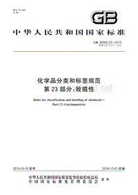 危险化学品安全专题培训_GB30000.23-2013 化学品分类和标签规范　第23部分：致癌性