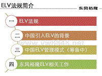 华创ELV（报废车辆指令）规范_ELV法规介绍