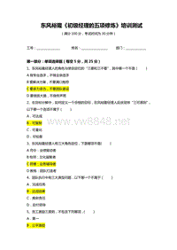 初级经理人的五项修炼_测试题-答案