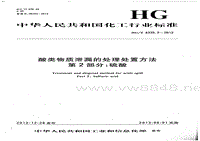 危险化学品安全专题培训_HGT 4335.2-2012 酸类物质泄漏的处理处置方法 第2部分硫酸