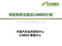 中国汽车材料数据系统_回收利用法规及CAMDS介绍