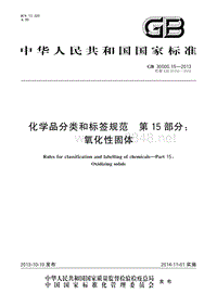 危险化学品安全专题培训_GB30000.15-2013 化学品分类和标签规范　第15部分：氧化性固体