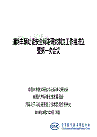 26262道路车辆功能安全标准培训_GBT《道路车辆 功能安全》标准制定工作计划